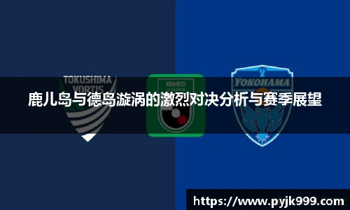 鹿儿岛与德岛漩涡的激烈对决分析与赛季展望