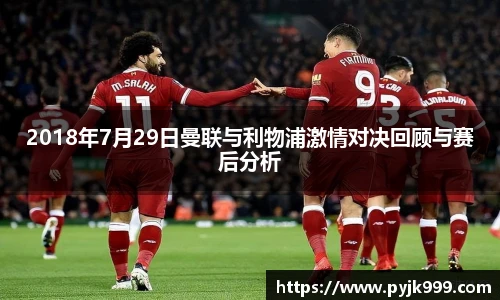 2018年7月29日曼联与利物浦激情对决回顾与赛后分析